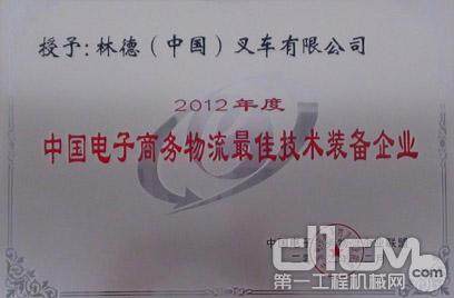 林德（中国）荣获“2012年度中国电子商务物流最佳技术装备大奖”