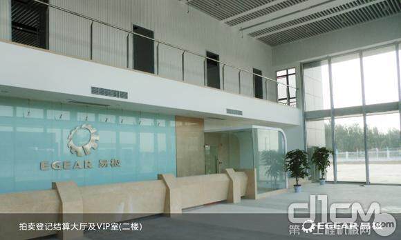 易极在河北省徐水建立的中国首个永久性无底价拍卖场 拍卖登记结算大厅及VIP室（二楼）