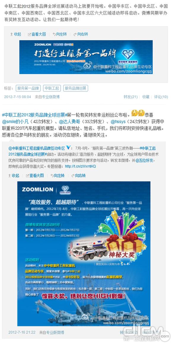 中联工起2012服务品牌全球巡展微博有奖转发活动