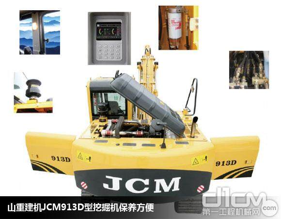 山重建机有限公司设计的JCM913D型挖掘机保养方便