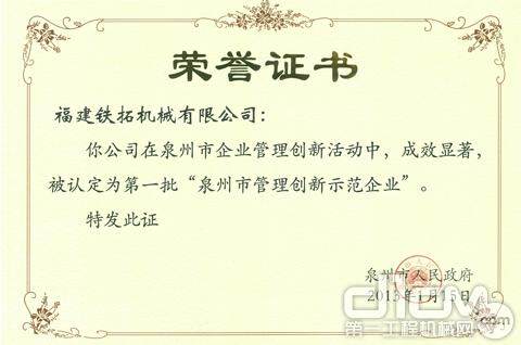 铁拓机械荣获泉州市管理创新型示范企业