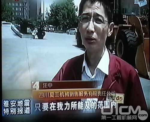四川雅安地震发生后，四川卫视采访了厦工抢修救灾准备情况