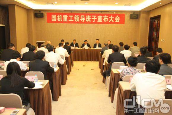 国机重工领导班子宣布大会在北京总部召开