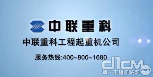 中联重科服务热线：400-800-1680