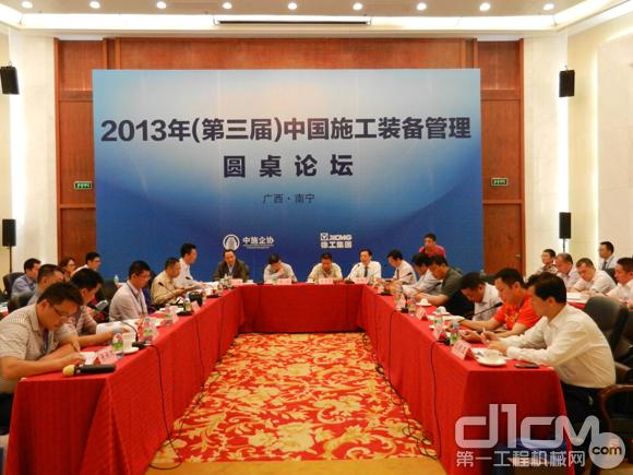 2013年中国施工装备管理高层论坛