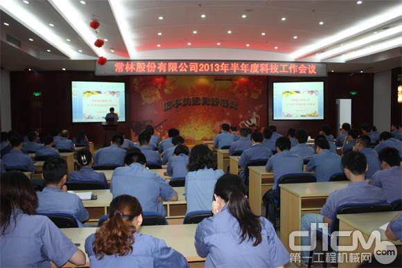 常林股份公司召开2013年半年度科技工作会议