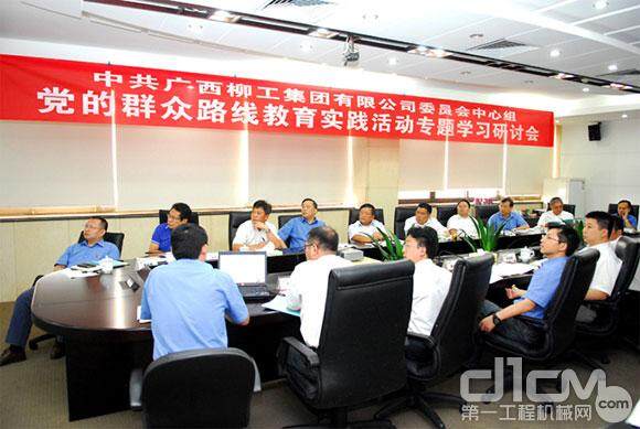 柳工党委中心组召开专题学习研讨会并通过活动实施方案