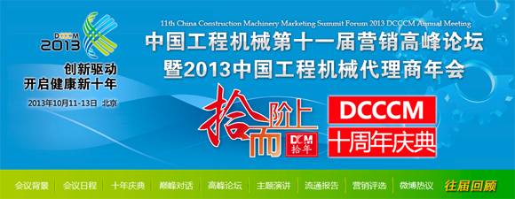 中国工程机械第十一届营销高峰论坛暨 2013 中国工程机械代理商年会