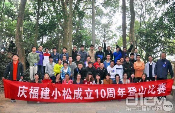 庆祝福建小松成立十周年登山比赛在鼓山举行