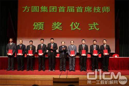 方圆集团隆重表彰44名首届首席技师