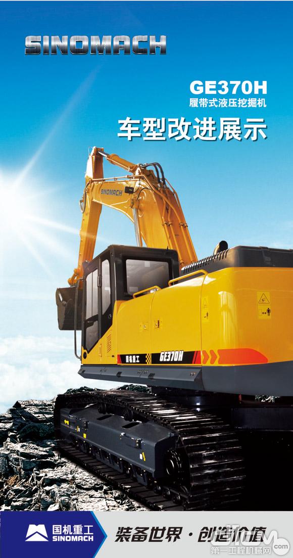 国机重工GE370H履带式液压挖掘机获中国工程机械年度产品TOP50(2014)年度产品奖