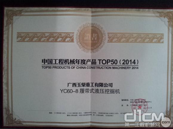 玉柴YC60-8履带式液压挖掘机获评2014年中国工程机械年度产品TOP50