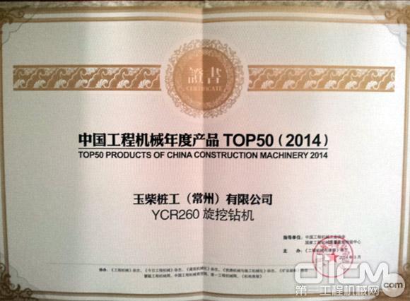 玉柴YCR260旋挖钻机获评2014年中国工程机械年度产品TOP50