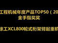  TOP50(2014)金手指奖：徐工XCL800起重机