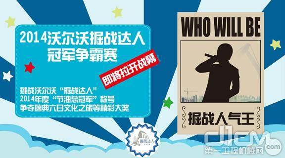 沃尔沃“掘战达人”冠军争霸赛即将拉开战幕 “网络人气王”也将踏上达人征程