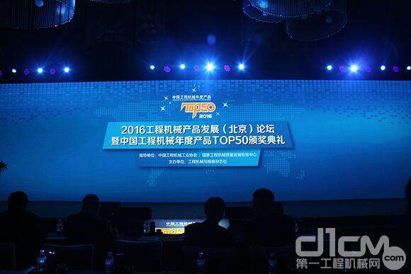 2016工程机械产品发展（北京）论坛暨中国工程机械年度产品<a href=http://news.d1cm.com/special/2014cmtop50/ target=_blank>TOP50</a>颁奖典礼