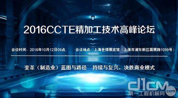 2016CCTE精加工技术高峰论坛 展示行业最新风向