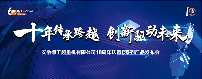 安徽柳工起重机有限公司10周年庆暨C系列产品发布会