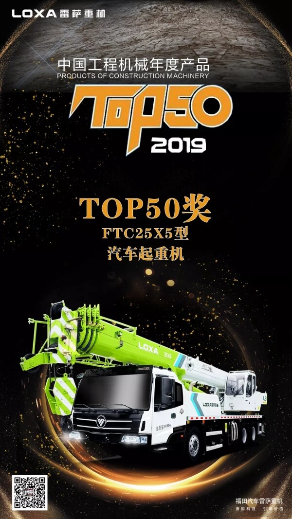 雷萨ftc25x5汽车起重机荣登2019工程机械年度产品top50榜单