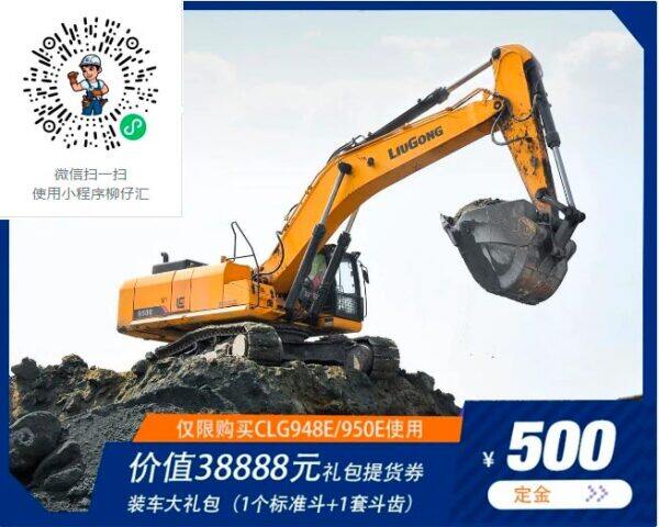 柳工嘉年华 948e,950e 挖掘机