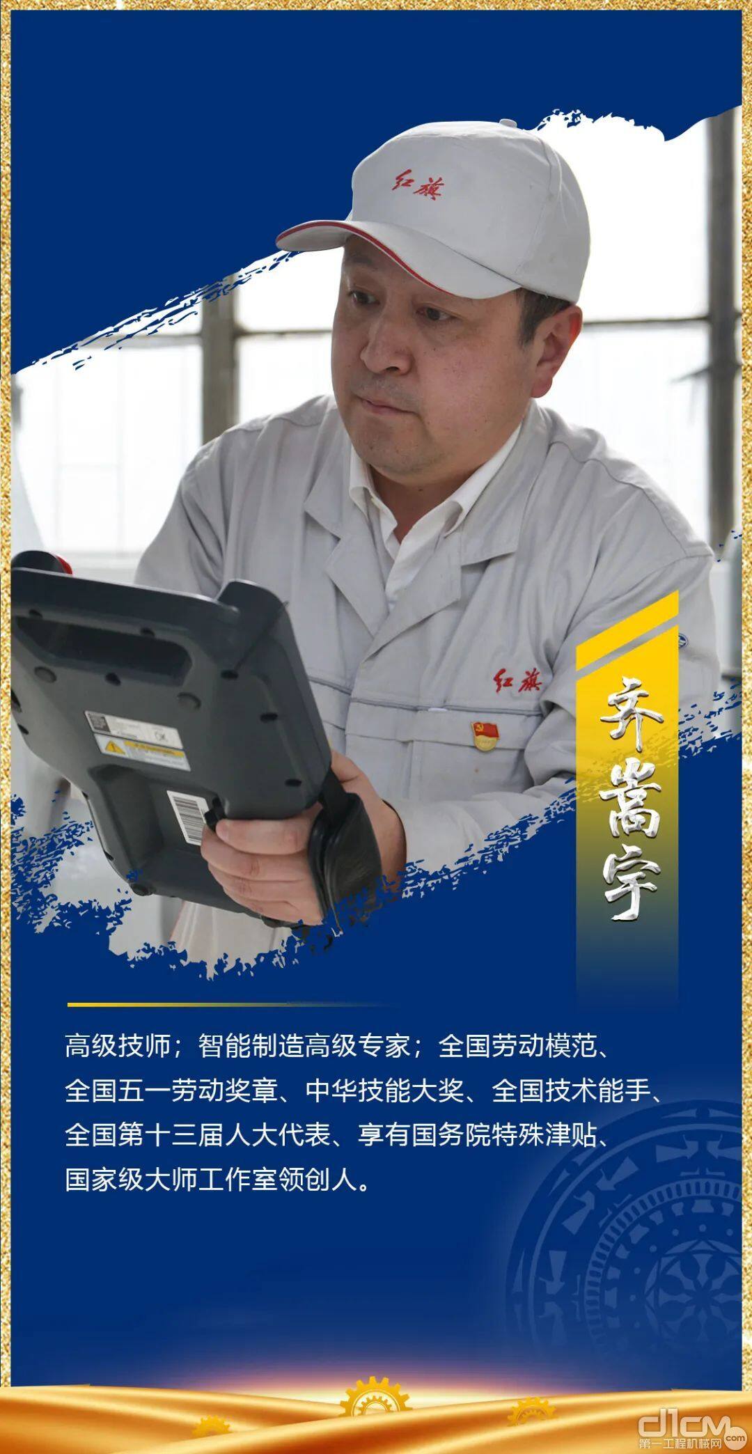 高级技师,全国劳动模范,五一劳动奖章得主:齐嵩宇