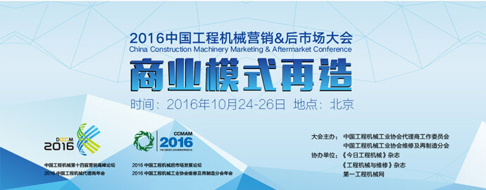 2016中国工程机械营销&后市场大会专题_商业模式再造