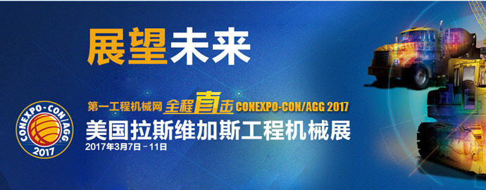 CONEXPO2017美国拉斯维加斯国际工程机械展会专题