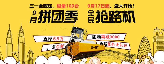 三一压路机9月拼团促销 直降6.5万