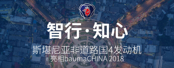 斯堪尼亚非道路国4发动机亮相 bauma CHINA 2018