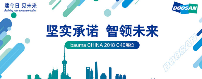 斗山12款挖掘机领衔bauma CHINA 2018