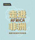 走进Africa：一图读懂中联重科非洲的那些事儿
