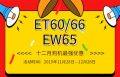 威克诺森福利返场：12月抢购“ET60/ET66/EW65”挖掘机有最强优惠