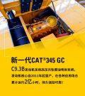 够刚！图解新一代CAT®（卡特）345 GC液压挖掘机