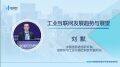 中国信通院刘默：工业互联网发展趋势与展望