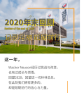 威克诺森2020年末回顾，记录足迹砥砺前行！