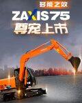 ZX75-5A挖掘机，日立建机土方利器再添新成员！