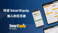 利氏兄弟收购SmartEquip 进一步扩大影响力