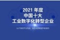 福布斯认证，百度智能云开物入选中国工业互联网“第一阵营”