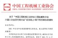 关于“中国工程机械工业协会工程起重机分会六届二次会员代表大会”改为线上+线下形式举办的通知