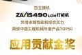 日立ZX490LCH-5A打桩机获中国工程机械年度产品TOP50应用贡献金奖