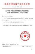 关于印发《中国工程机械工业协会职业能力培训和评价工作档案管理规定（试行）》的通知