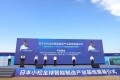 日本小松全球智能制造产业基地奠基启动仪式在济宁高新区举行