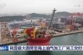 中国制造“海上油气巨无霸”在青岛交付 将正式出海远航