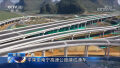 总投资120.92亿元，广西平果至南宁高速公路建成通车