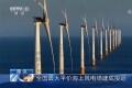 全国最大平价海上风电场在汕尾建成投运