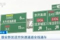 大兴机场北线高速公路西延段通车  雄安新区至北京大兴国际机场50分钟