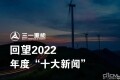 回望2022：三一重能年度“十大新闻”