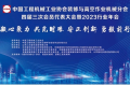 海伦哲参加中国工程机械工业协会装修与高空作业机械分会四届三次会员代表大会