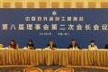中国对外承包工程商会第八届理事会第二次会长会议在澳门召开
