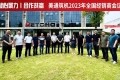 凝心聚力，合作共赢：2023年美通筑机全国经销商会议在杭州顺利召开